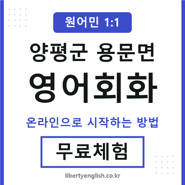 양평군용문면영어회화