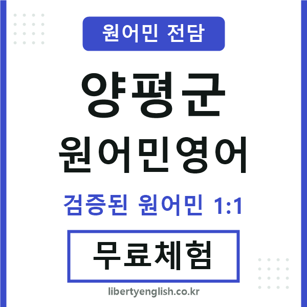 양평군원어민영어