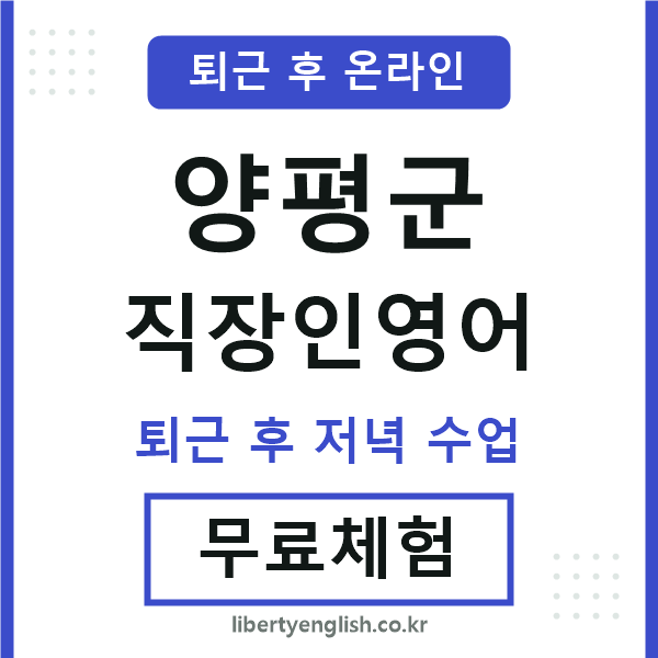 양평 직장인영어