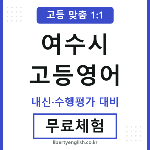 여수시고등영어