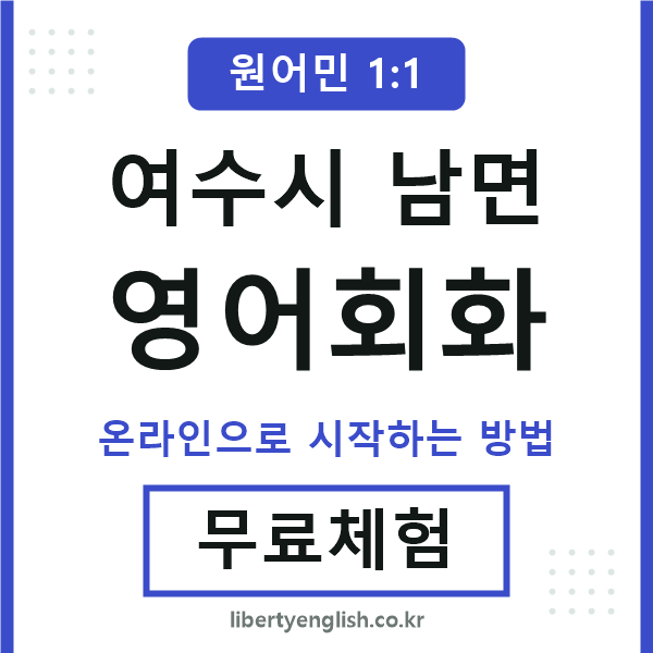 여수시남면영어회화