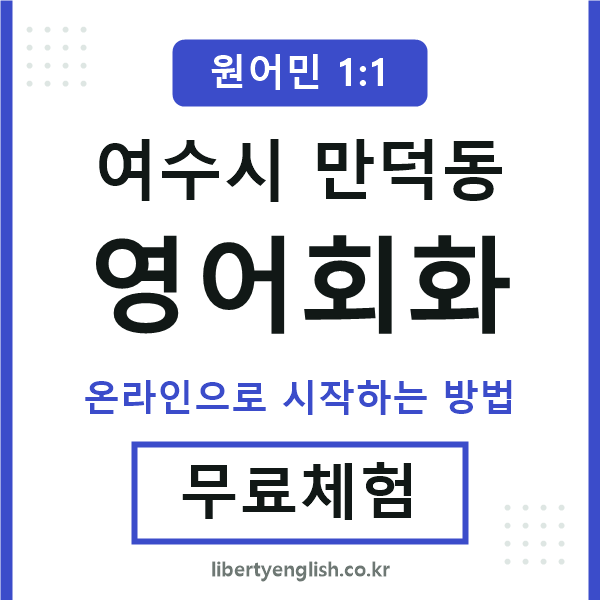 여수시만덕동영어회화
