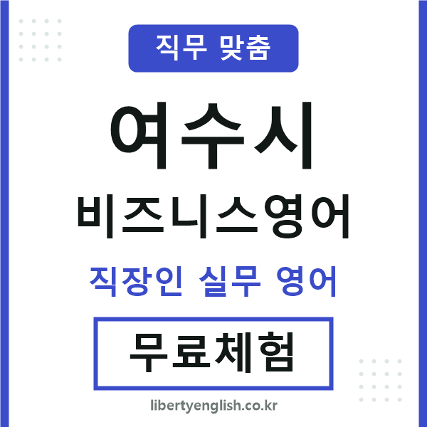 여수시비즈니스영어