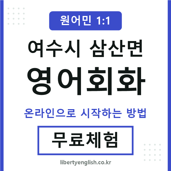 여수시삼산면영어회화