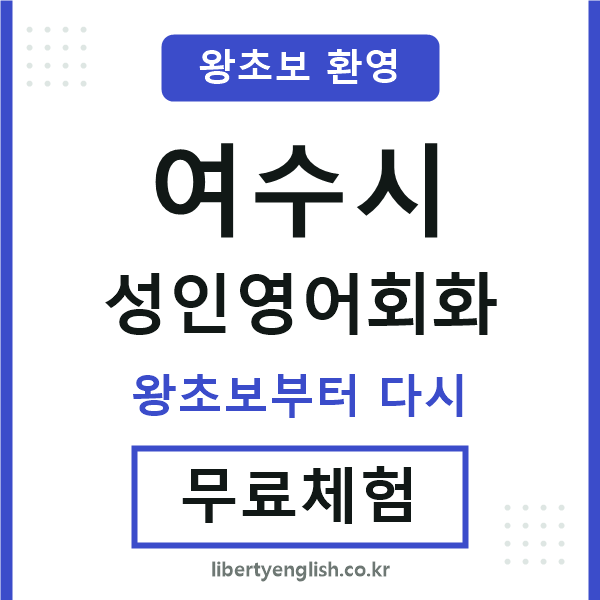 여수시 성인영어회화