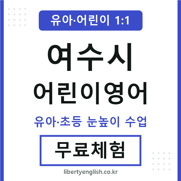여수시 어린이영어