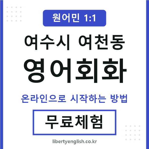 여수시여천동영어회화