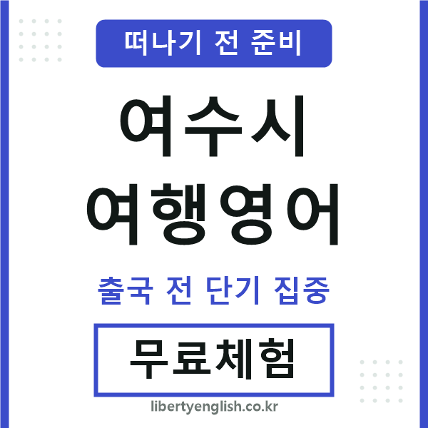 여수시여행영어