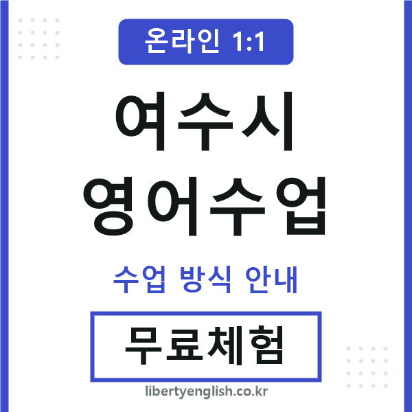 여수영어수업