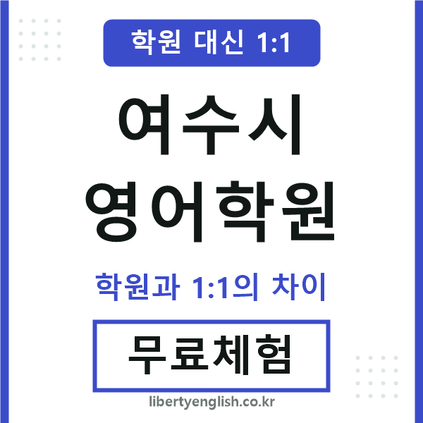 여수시영어학원
