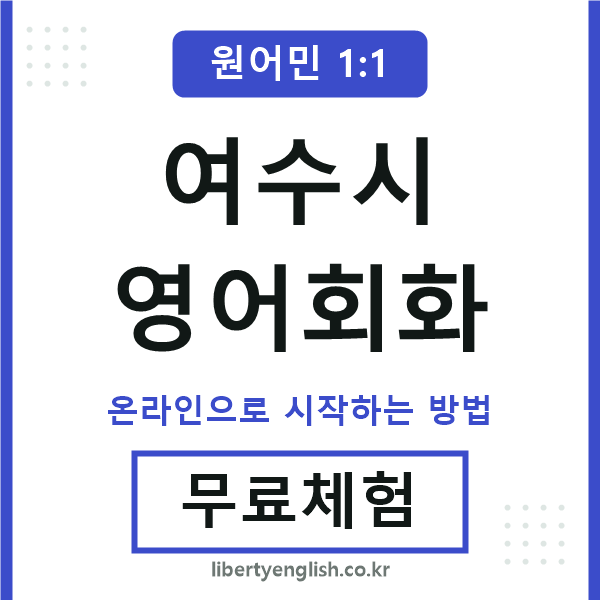 여수시영어회화