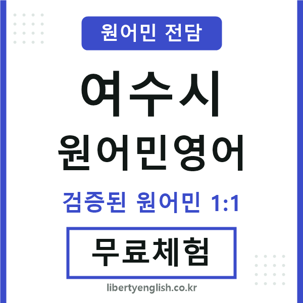 여수시원어민영어