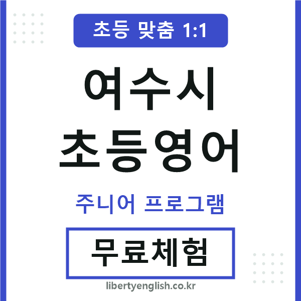 여수시초등영어