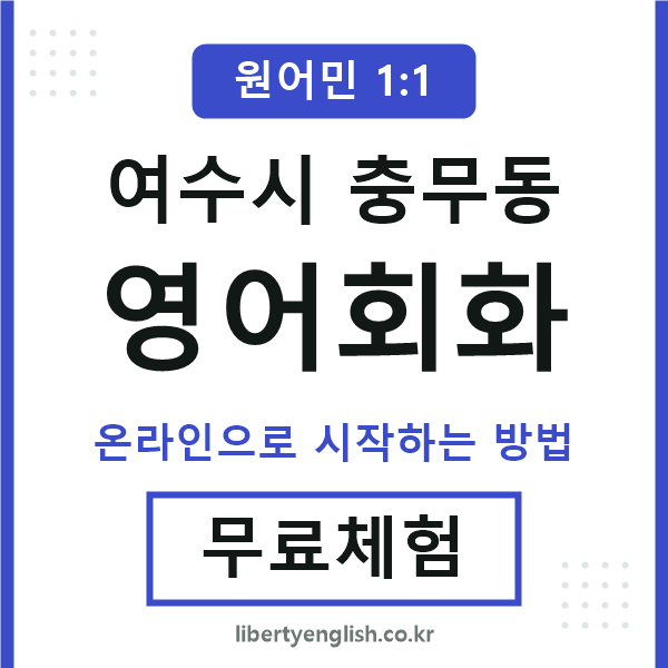 여수시충무동영어회화