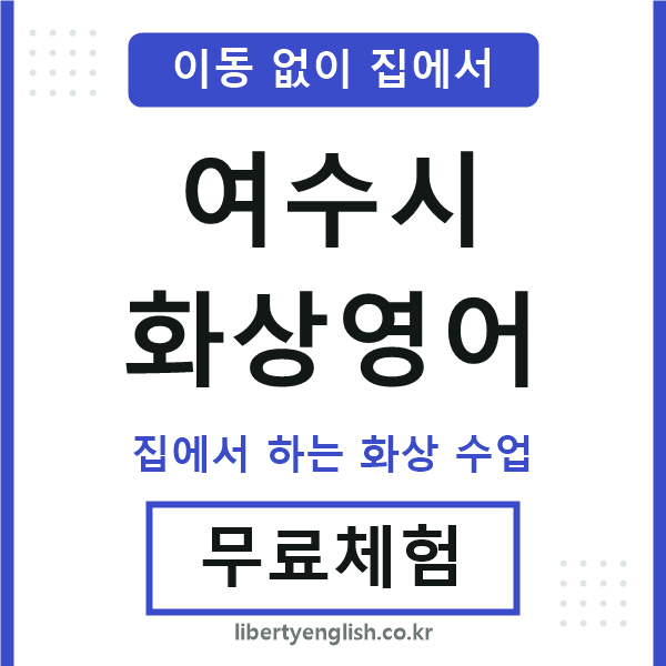 여수 화상영어