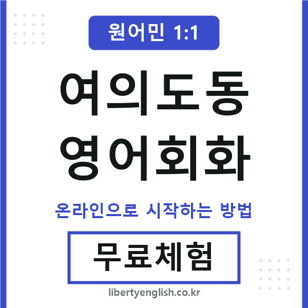 여의도동영어회화