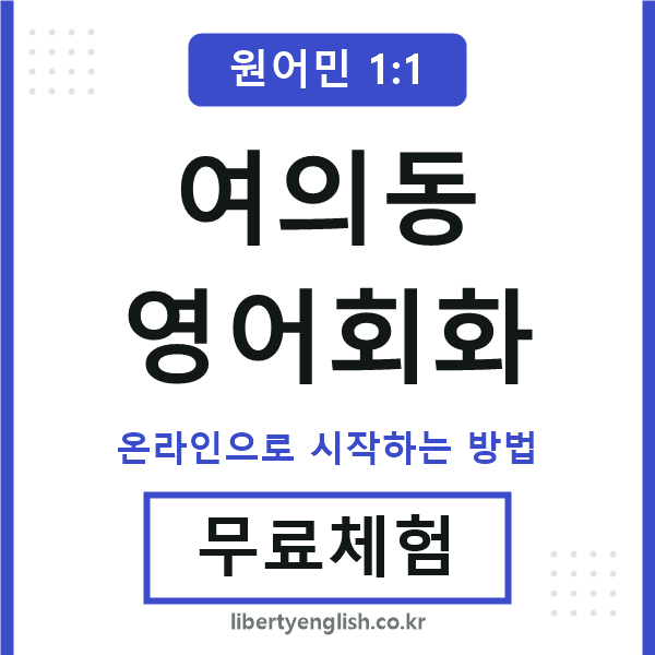 여의동영어회화