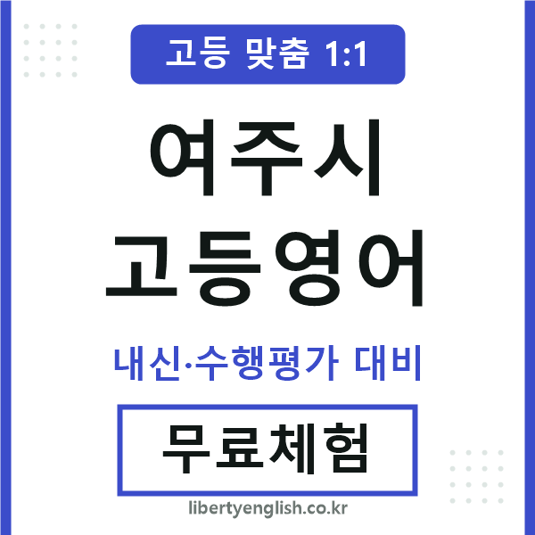 여주고등영어