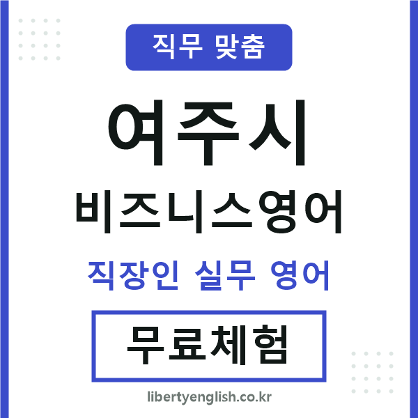 여주비즈니스영어