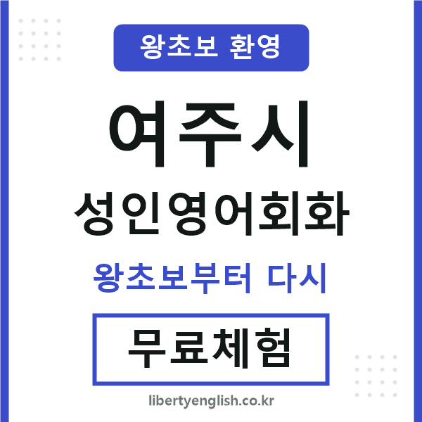 여주 성인영어회화