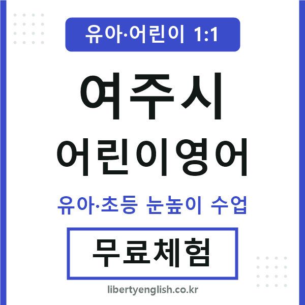 여주시 어린이영어