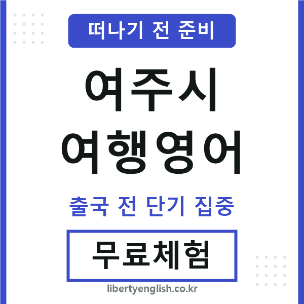 여주여행영어