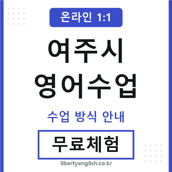 여주영어수업