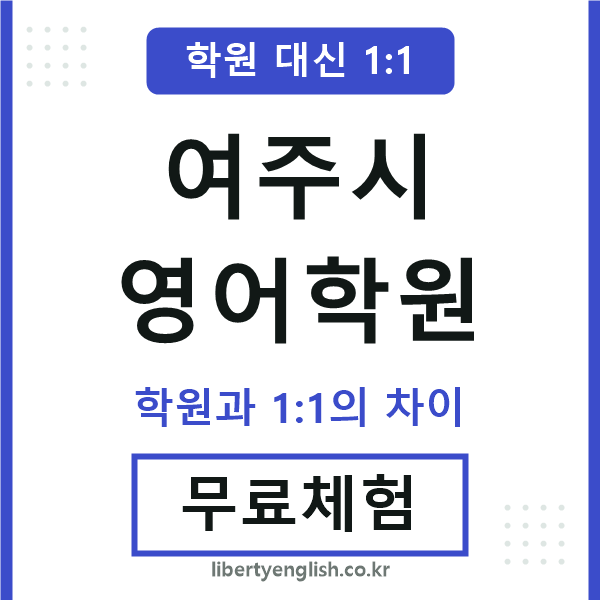 여주시영어학원