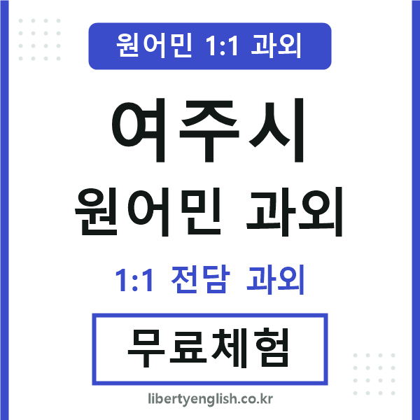 여주 원어민 과외