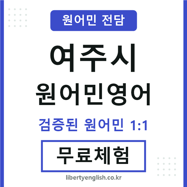 여주원어민영어