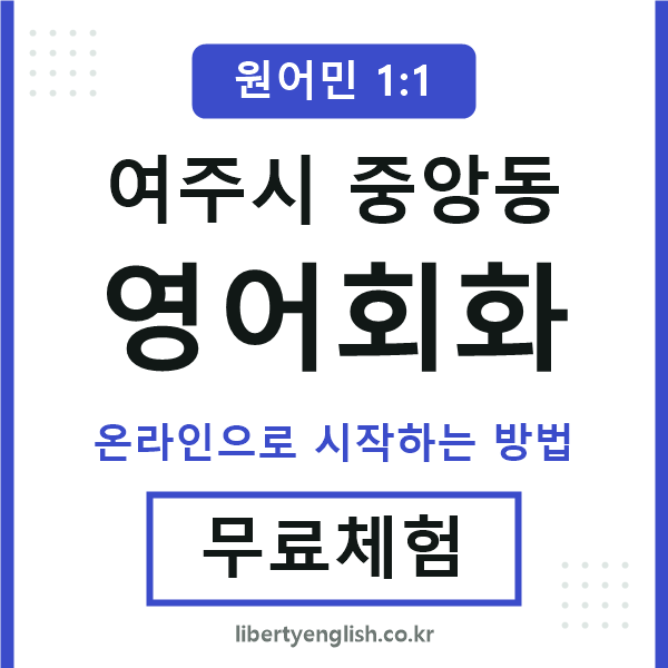 여주시중앙동영어회화