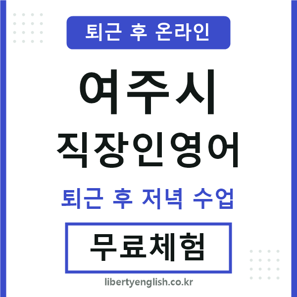 여주시 직장인영어