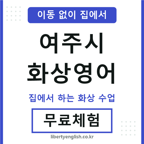 여주시 화상영어