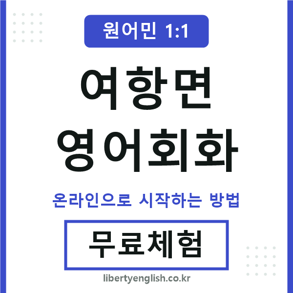 여항면영어회화