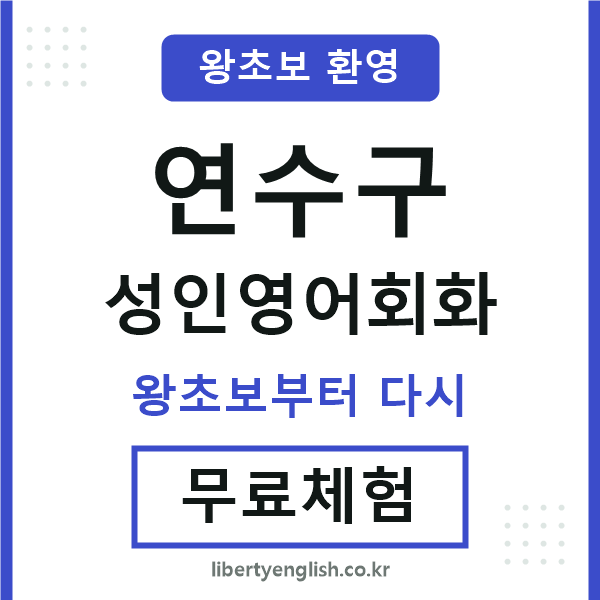 연수구 성인영어회화