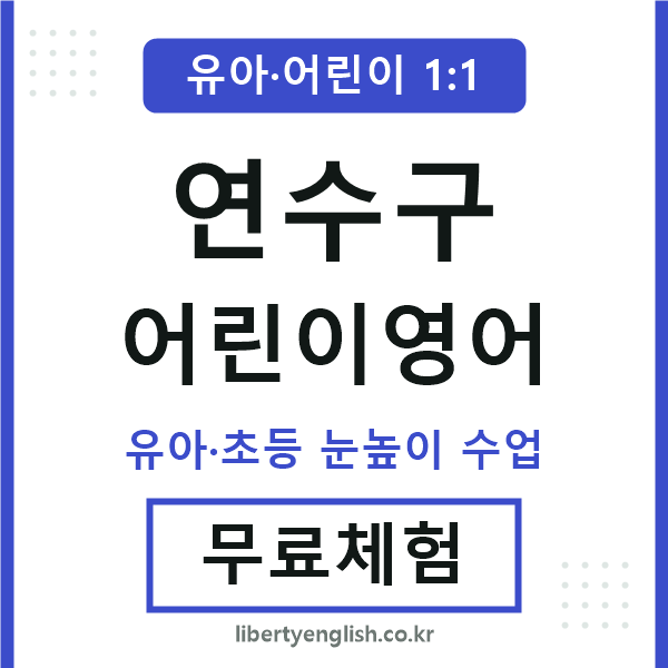 연수 어린이영어