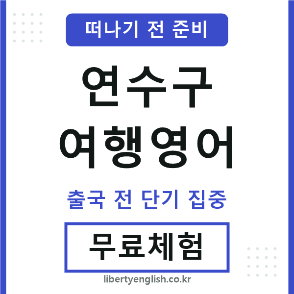 연수구여행영어