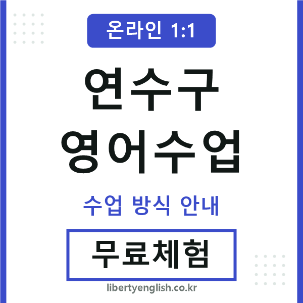 연수구영어수업