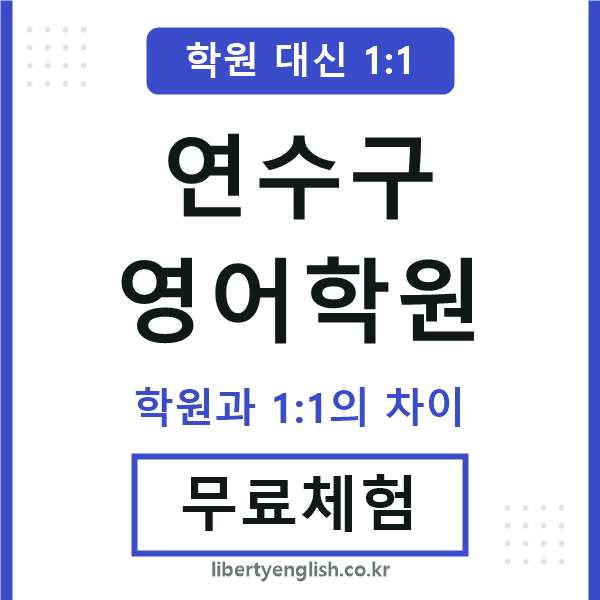 연수구영어학원
