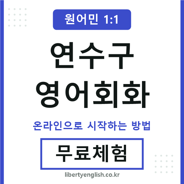 연수구영어회화