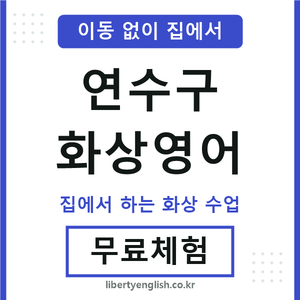 연수구 화상영어
