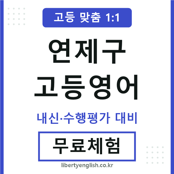 연제구고등영어