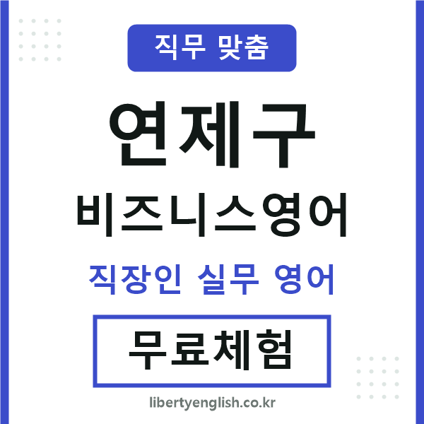 연제구비즈니스영어