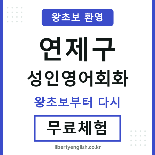 연제 성인영어회화
