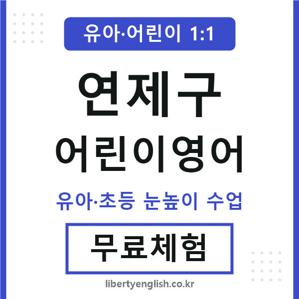 연제구 어린이영어