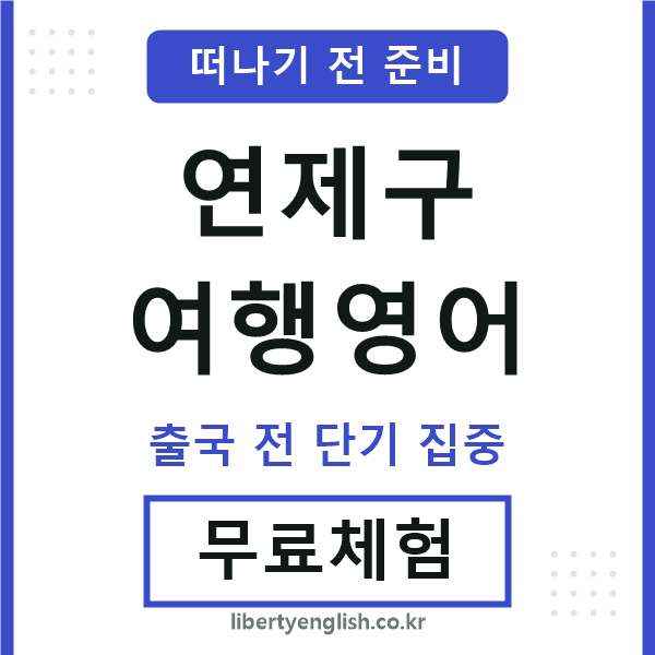 연제구여행영어