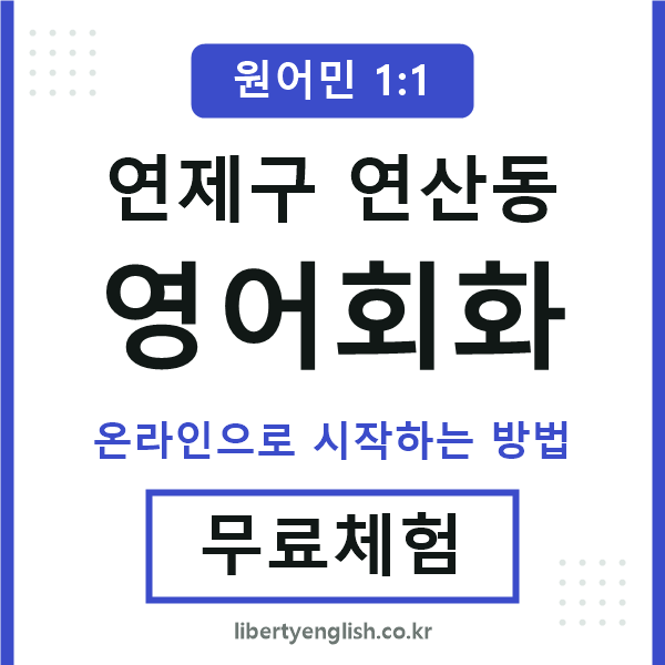 연제구연산동영어회화