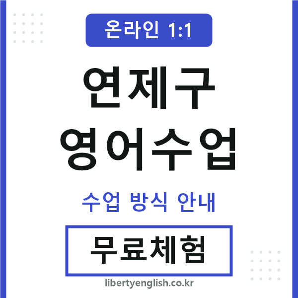 연제영어수업