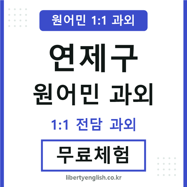 연제 원어민 과외