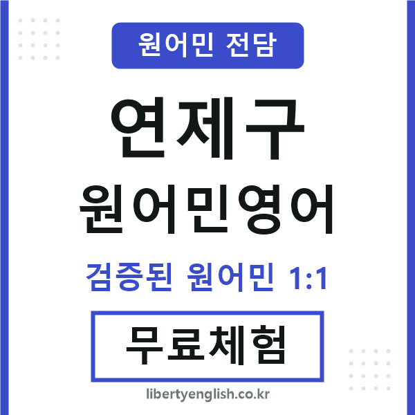 연제구원어민영어